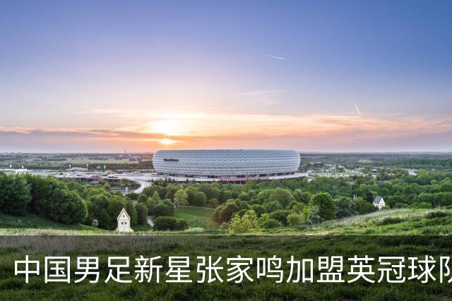中国男足新星张家鸣加盟英冠球队首秀，表现抢眼！