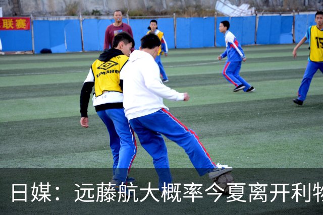日媒：远藤航大概率今夏离开利物浦，多家沙特球队有意引进