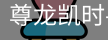 尊龙凯时